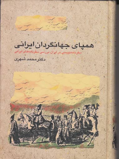 همپای جهانگردان ایرانی