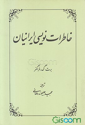 خاطرات نویسی ایرانیان