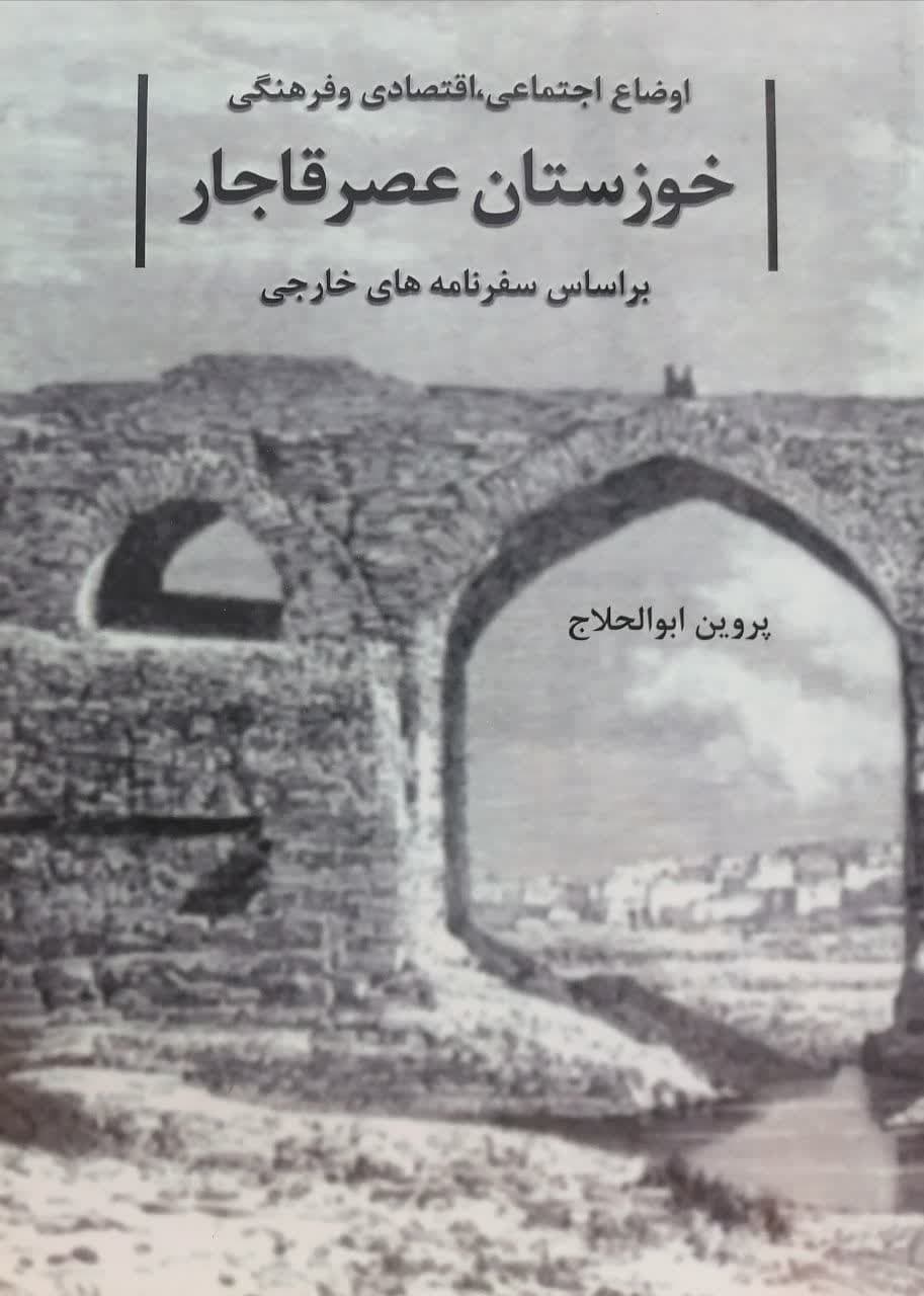 خوزستان عصر قاجار، بر اساس سفرنامه های خارجی