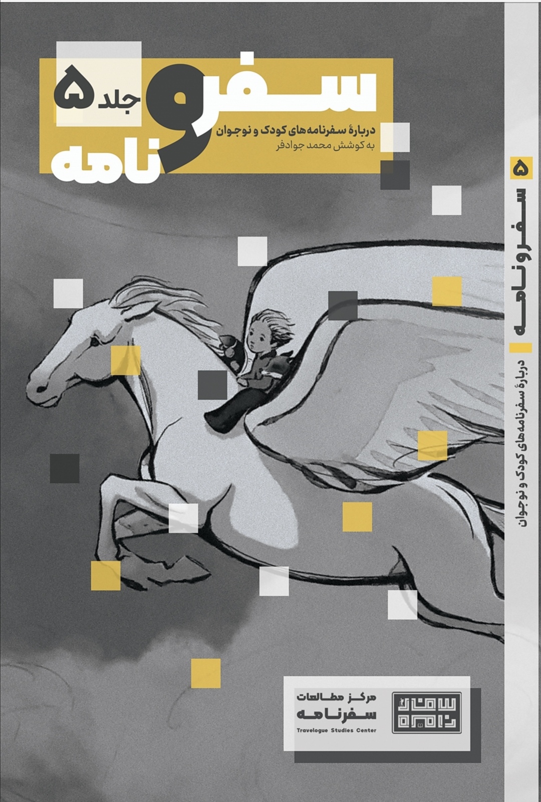 جلد5: درباره سفرنامه‌های کودک و نوجوان