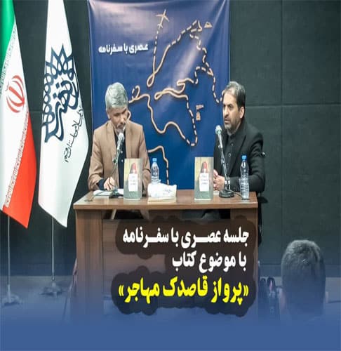 جلسه‌ی عصری با سفرنامه با موضوع کتاب «پرواز قاصدک مهاجر»