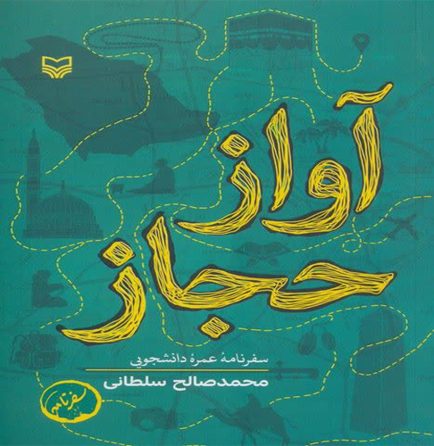آواز حجاز