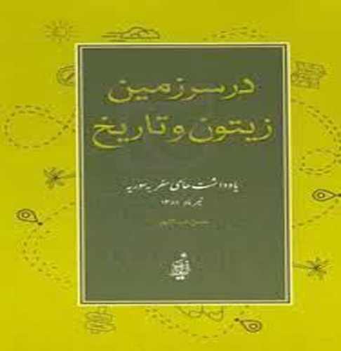 در سرزمین زیتون و تاریخ