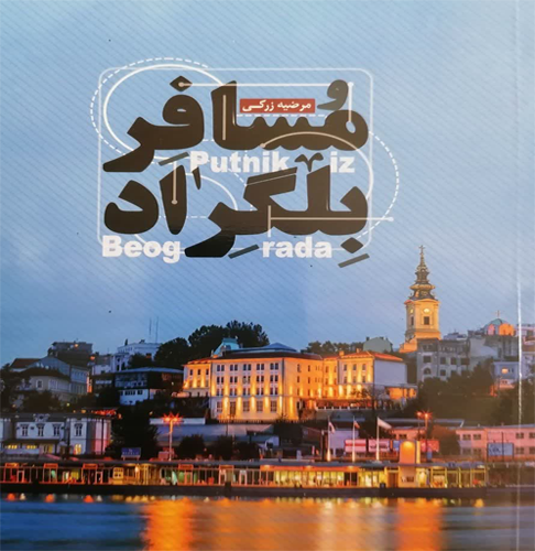 مسافر بلگراد