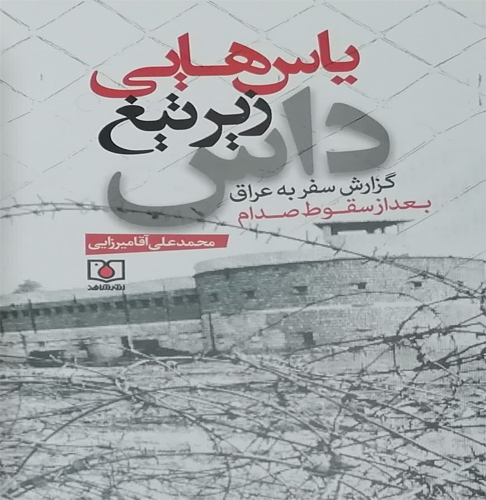 یاس‌هایی زیر تیغ داس
