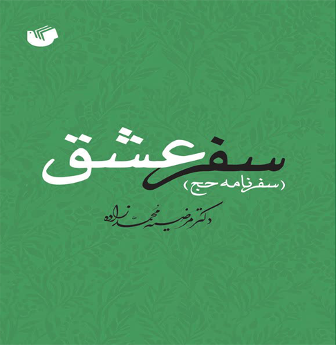 سفر عشق