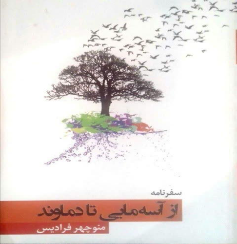 از آسه مایی تا دماوند