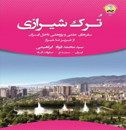 تُرک شيرازی
