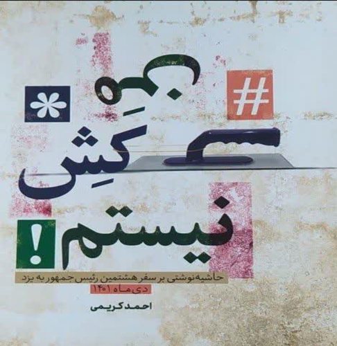 من ماله کش نیستم!