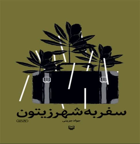 سفر به شهر زیتون