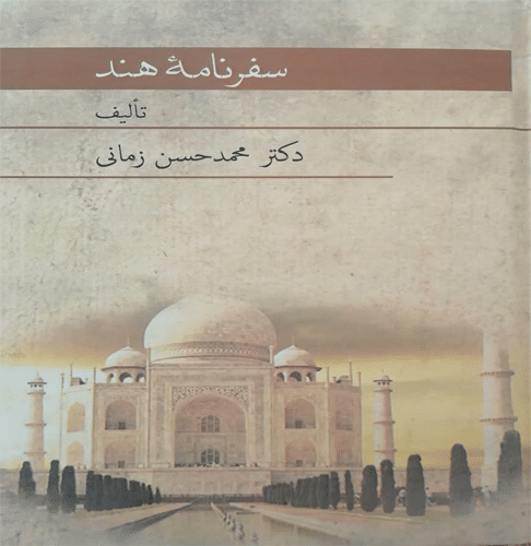 سفرنامه هند