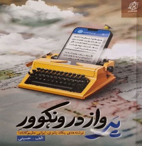 پرواز در ونکوور