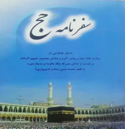 تصویر سفرنامه حج