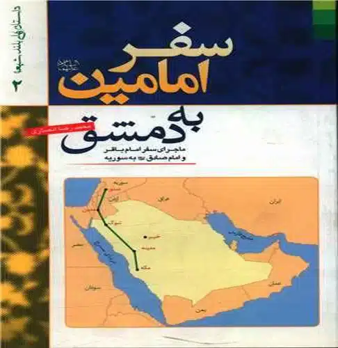 تصویر سفر امامین به دمشق