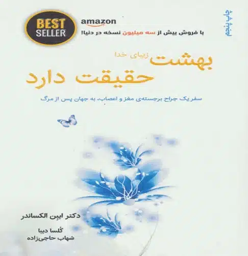 تصویر کتاب بهشت زیبای خدا حقیقت دارد