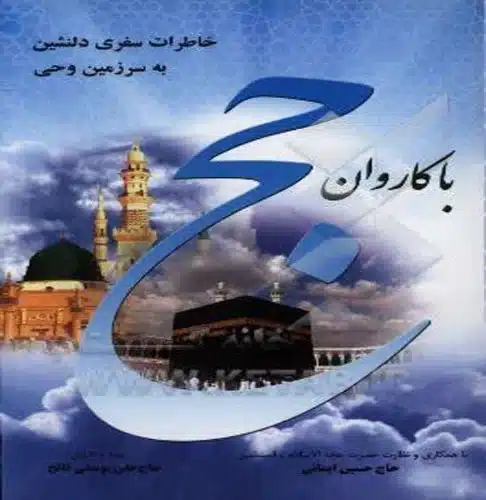 تصویر با کاروان حج
