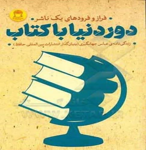 دور دنیا با کتاب