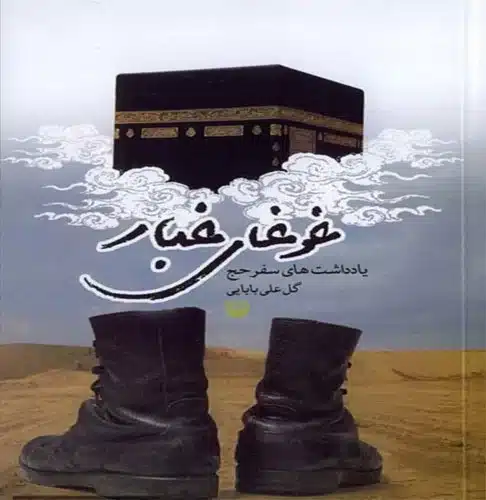 تصویر کتاب غوغای غبار