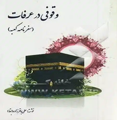 تصویر کتاب وقوفی در عرفات