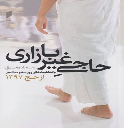 تصویر کتاب حاجی غیربازاری