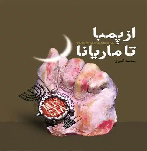 تصویر کتاب از پمبا تا ماریانا