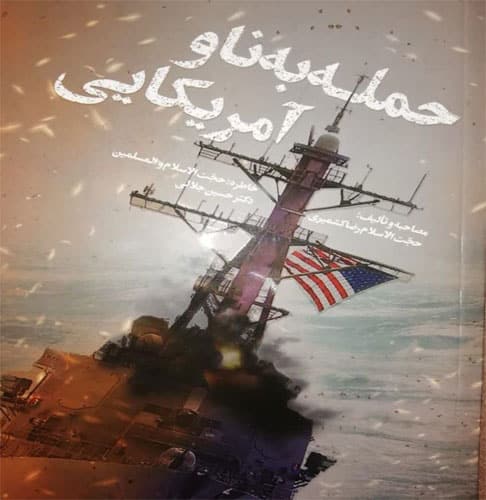 تصویر کتاب حمله به ناو آمریکایی
