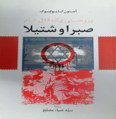 تصویر کتاب صبرا و شتیلا