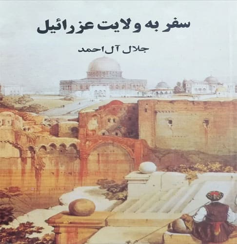تصویر کتاب سفر به ولایت عزرائیل