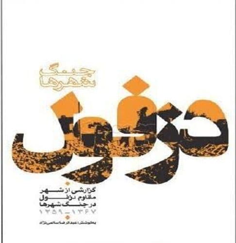 تصویر کتاب دزفول
