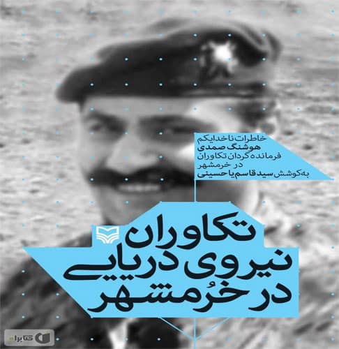 تصویر کتاب تکاوران نیروی دریایی در خرمشهر