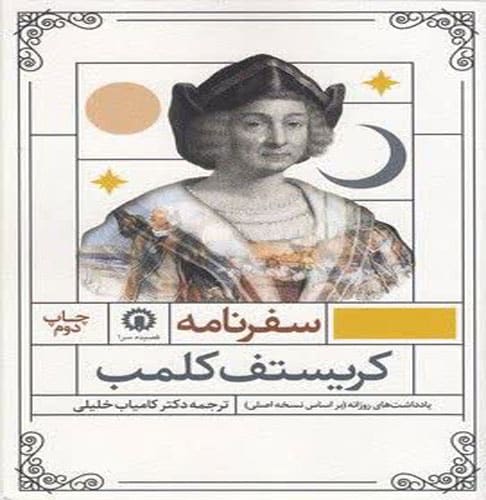 تصویر سفرنامه کریستف کلمب