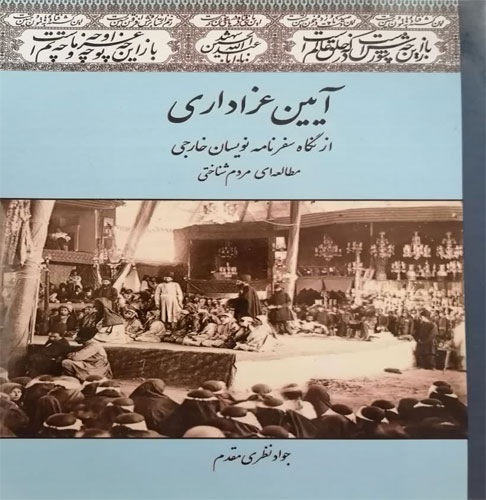 تصویر کتاب آیین‌ عزاداری از نگاه سفرنامه‌ نویسان خارجی