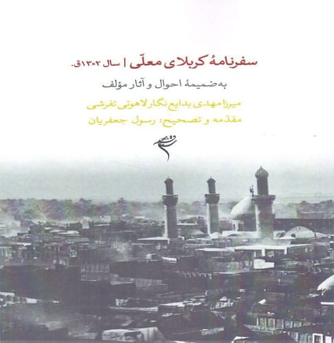 تصویر کتاب سفرنامه کربلای معلی