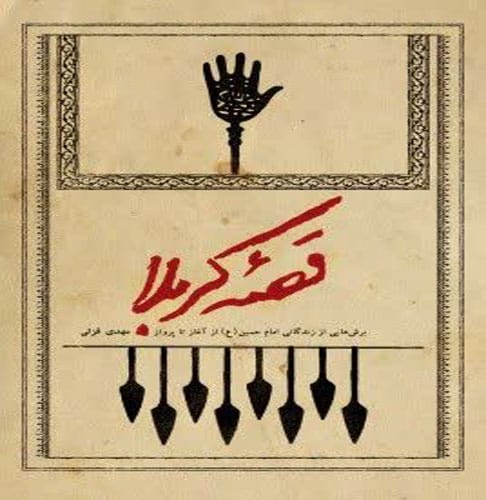 تصویر کتاب قصه کربلا