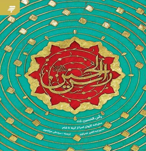تصویر کتاب رأس الحسین